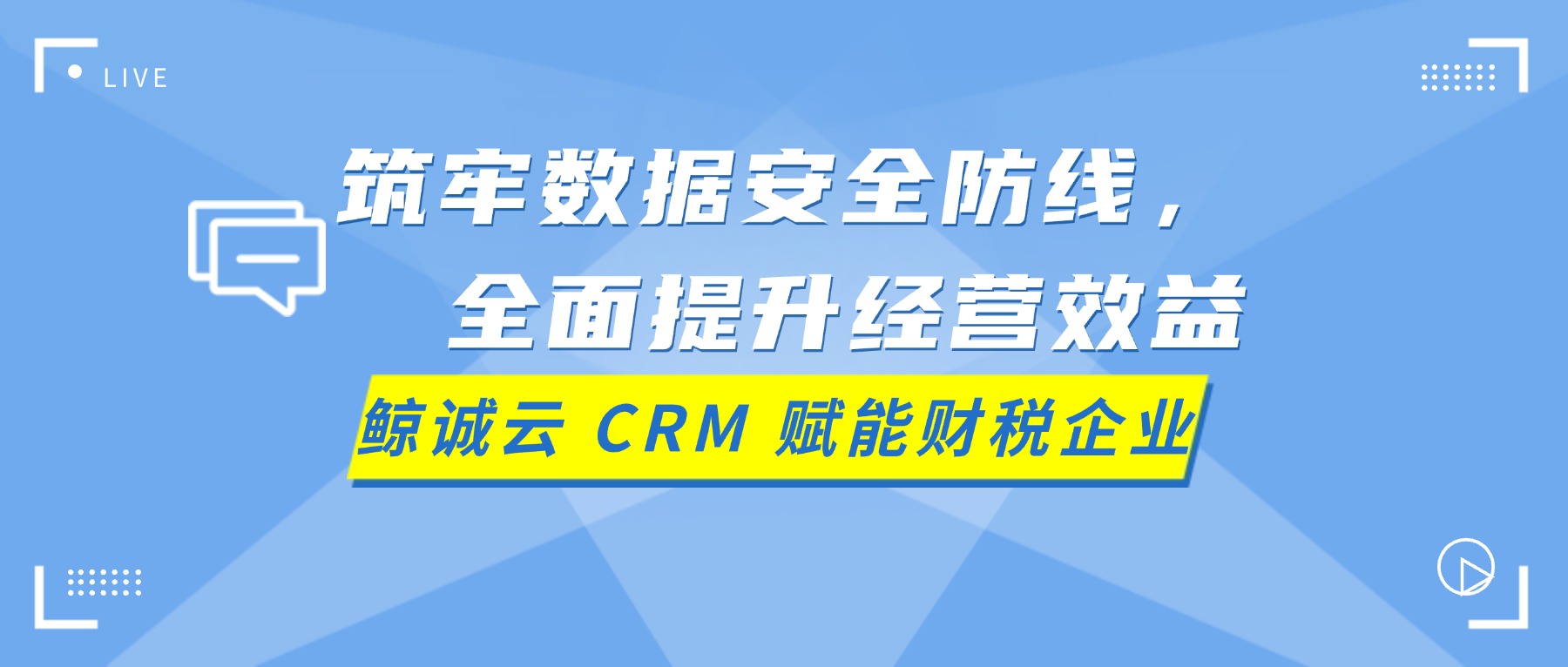 鲸诚云 CRM 赋能财税企业，筑牢数据安全防线，全面提升经营效益