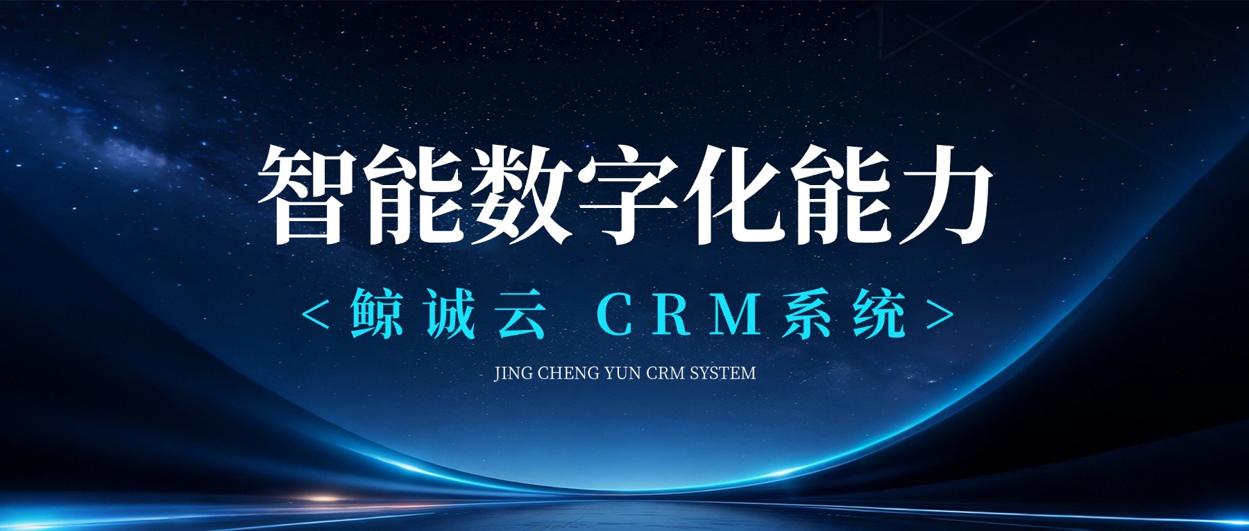 鲸诚云 CRM 以智能数字化能力，为财税企业守住资源、提升业绩、降低成本