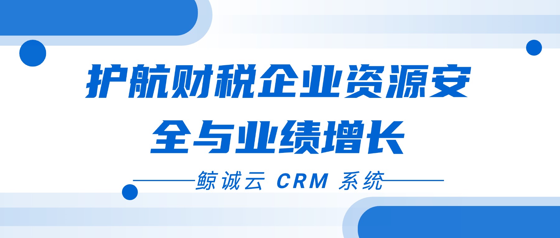 鲸诚云 CRM 以多重智能优势，护航财税企业资源安全与业绩增长