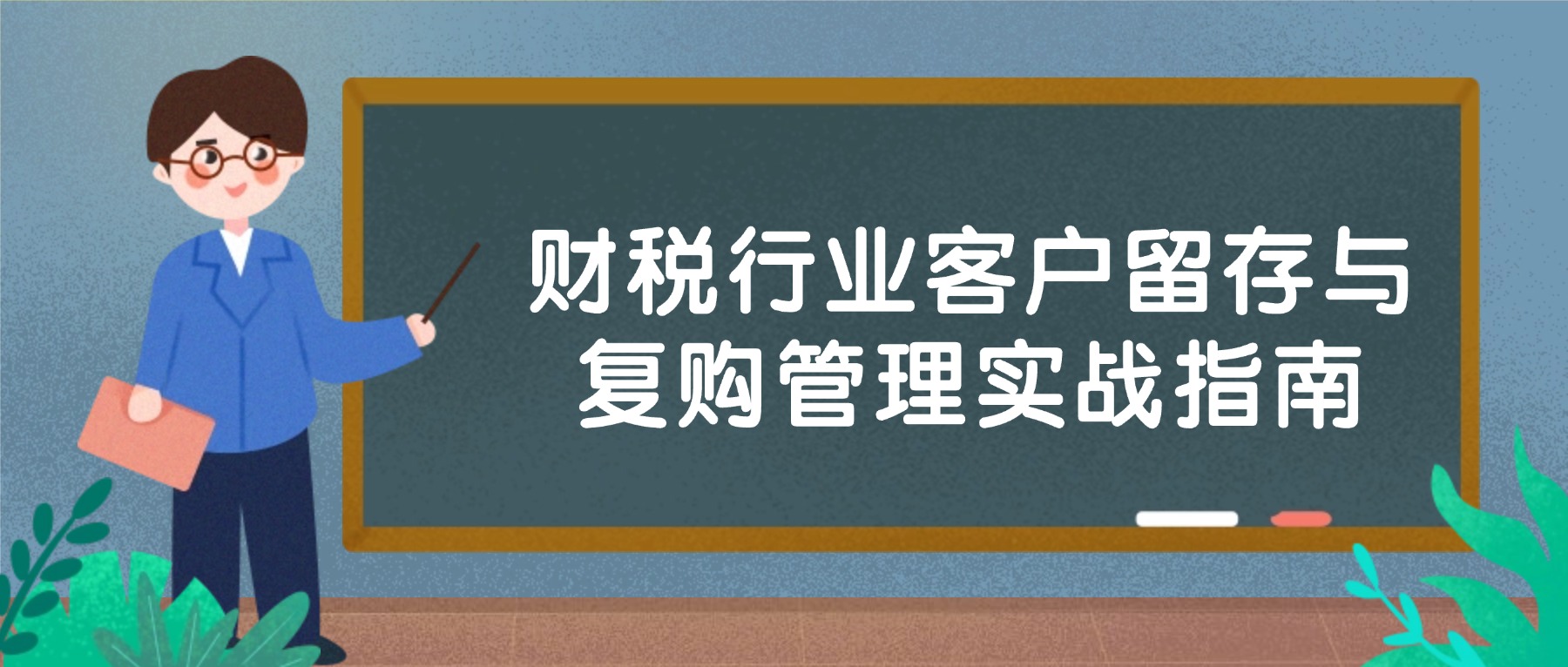 老客户频频流失？财税行业客户留存与复购管理实战指南